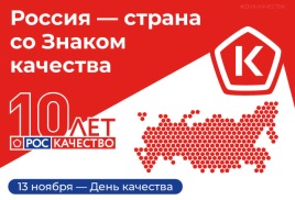 Россия — страна со знаком качества